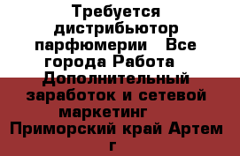 Требуется дистрибьютор парфюмерии - Все города Работа » Дополнительный заработок и сетевой маркетинг   . Приморский край,Артем г.